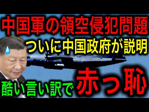 【衝撃】ついに中国軍機の日本への領空侵犯について中国政府が説明！その理由がとんでもなかった！【JAPAN 凄い日本と世界のニュース】