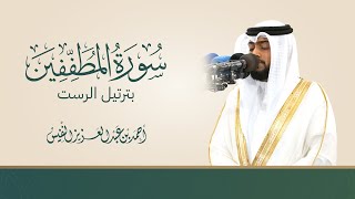 سورة المطففين | تلاوة خاشعة بترتيل الرست - الشيخ أحمد عبدالعزيز النفيس