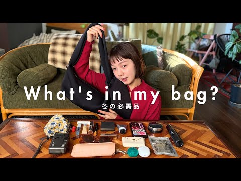 とみいのカバンの中身紹介2024冬👜~乾燥対策・持ち物必需品~