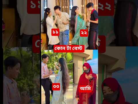এই গানে কোন ডান্স টা বেস্ট #foryou #viralvideo #duet #unfrez #dancechoreography #viralshort
