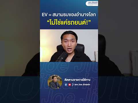 EV = สนามรบของอำนาจโลก... "ไม่ใช่แค่รถยนต์"