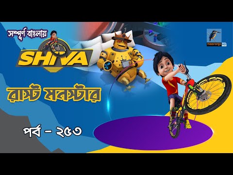 Shiva - শিবা | Episode 253 | রাস্ট মনস্টার | Bangla Cartoon-বাংলা কার্টুন | Maasranga Kids