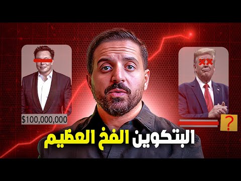 الصعود القادم المخيف للبيتكوين والعملات الرقمية : الحقيقة المظلمة