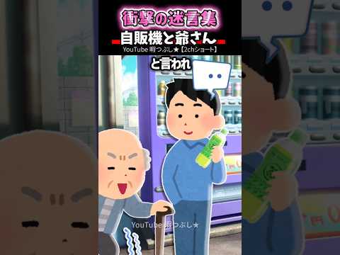 自販機で飲物を買ったとたん、知らない爺さんに突撃された→結果　　「自販機と爺さん」