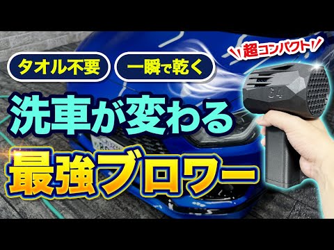 【最強ブロワー】タオル不要!秒で乾く小型最強ブロワーで洗車が撃的に楽に