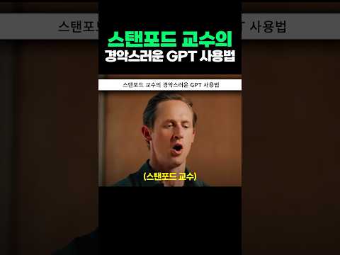 스탠포드 교수의 경악스러운 GPT 사용법