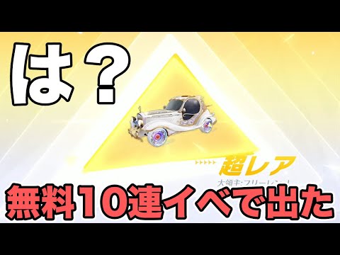 【荒野行動】10連無料イベで引いたらなんか出た
