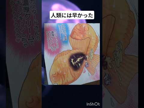 人類には早かったww #たいやき #えっど #バズ  #すごい  #shorts #恋愛 #あるある