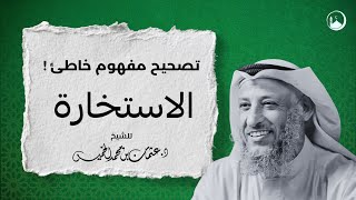 تصحيح مفهوم خاطئ في الأستخارة | للشيخ عثمان خميس 