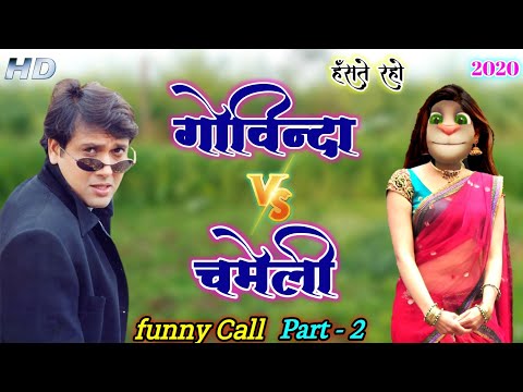 गोविंदा VS चमेली Untold Story Funny Call Part - 2 Govinda Song funny call Comedy 2020  #Govinda