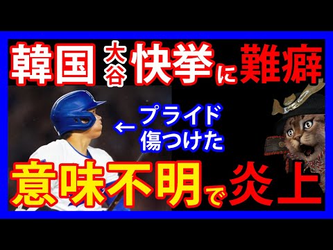 9/20 【大谷翔平】51-51の快挙達成前に韓国が謎の難癖「プライド傷つけられた」意味不明すぎて失笑+炎上