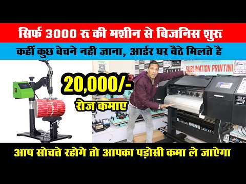 5 रू की लागत 750 रू का नगद मुनाफा, घर बैठे काम करके लाखो की कमाई, Customized Printing Business ideas