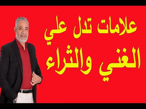 رموز وعلامات تدل علي الغني والثراء في المنام | اسماعيل الجعبيري