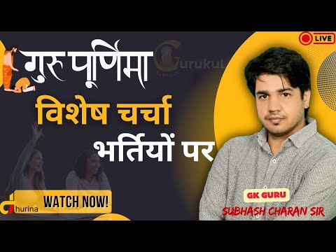 गुरु पूर्णिमा पर।। सभी भर्तियों पर।। विशेष चर्चा।। GK GURU SUBHASH CHARAN SIR#gurupurnima