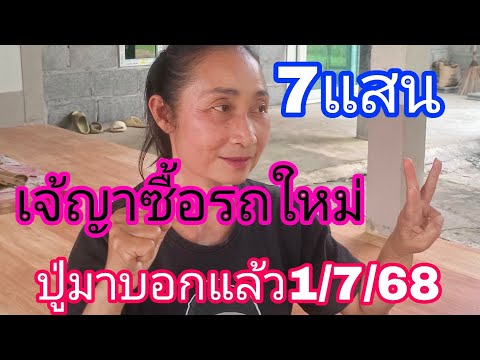 ปล่อยด่วนเจ้ญาถูกจนได้ซื้อรถใหม่งวดนี้เน้นมาด่วน1/7/68