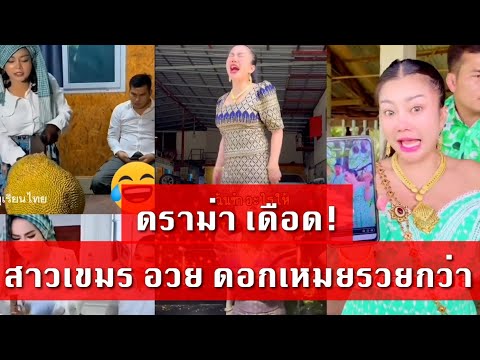 ดราม่า ปะทะ เดือด เนตไอดอล เขมร ซัด ดอกเหมย ล้อเลียน รวยไม่เท่า
