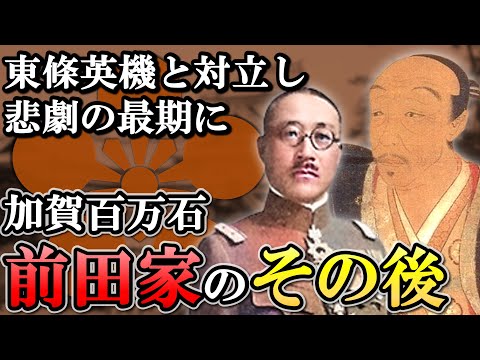 江戸時代以降の前田家  日本一の大藩はなぜ薩長に比べて影が薄くなった？