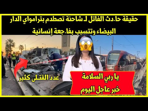 يا ربي السلامة.. حقيقة حا.دث الفاتل لـ شاحنة تصطدم بترامواي الدار البيضاء وتتسبب بفا.جعة إنسانية