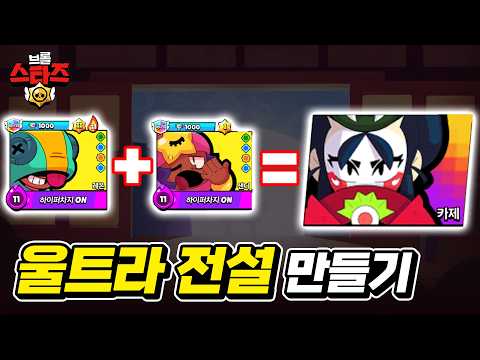 브롤러 합체 실험! 울트라 전설이 나온다고? | 뽁구TV