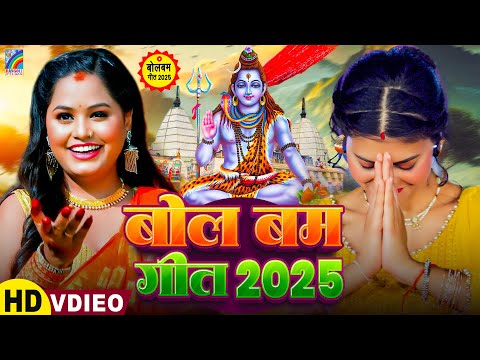 सावन का पहला बोलबम गीत | New Bolbam Song 2025 | Bolbam Video Song | Pooja Yadav Bolbam Song 2025