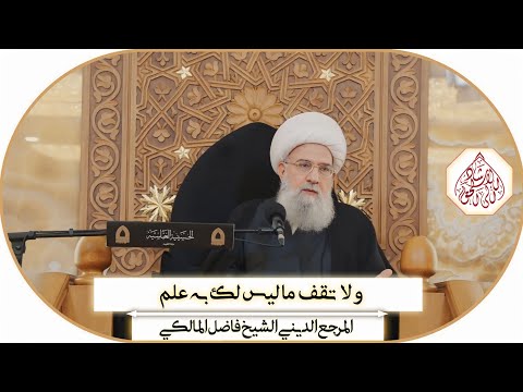 ولا تقف ما ليس لك به علم - محرم ١٤٤٦ھ / المرجع الديني الشيخ فاضل المالكي