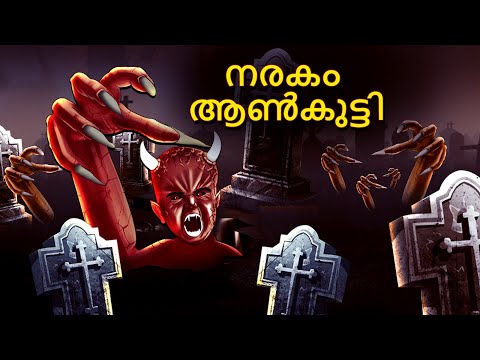 നരകം ആൺകുട്ടി | Malayalam Stories | Bedtime Stories | Horror Stories in Malayalam | Scary Town