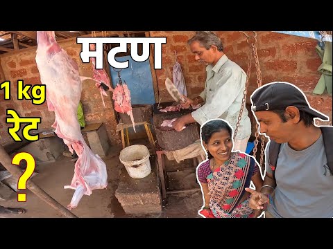 गावाकडे मटणचा रेट ऐकाल तर चकित व्हाल 🤭 | How to buy goat meat mutton from butcher | Konkan Sanskruti