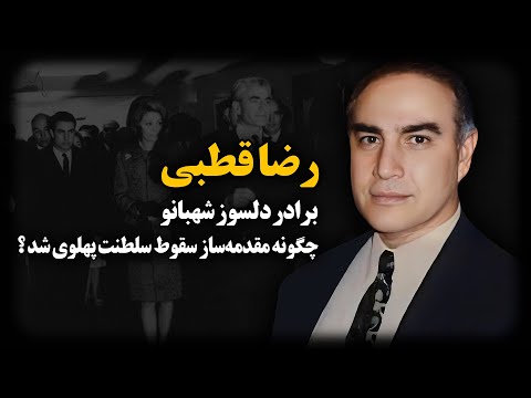 رضا قطبی ؛ برادر دلسوز شهبانو چگونه مقدمه ساز سقـوط سلطنت پهلوی شد ؟