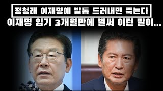 정청래, 이재명에 발톱 드러내면 죽는다..임기 3개월만에 벌써 이런말이..