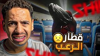  لعبة قطار الرعب 😵‍💫 | جن في القطار 😱😱 !!!