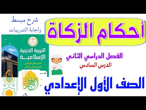 أحكام الزكاة . الدرس السادس للصف الأول الإعدادي .التربية الدينية الإسلامية مع إجابة التدريبات