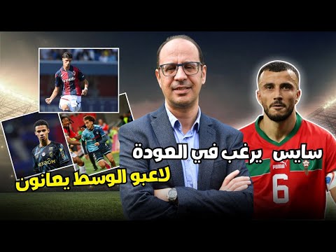 خط وسط المنتخب المغربي في خطر! هل يستمر سايس مع الأسود؟"