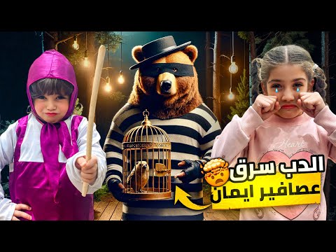 الدب الشرير سرق عصافير ايمان وماشا ساعدتنا شوفو شو صار