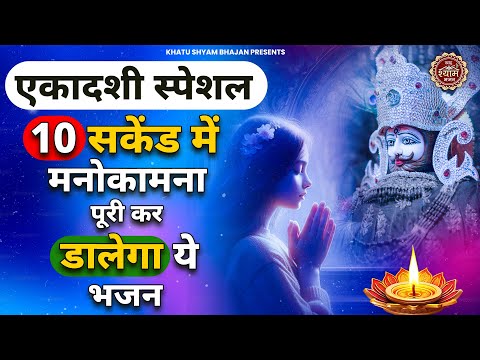 एकादशी स्पेशल - 10 सकेंड में होगी मनोकामना पूरी ये सुनकर | Ekadashi Special Bhajan