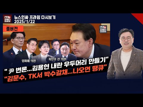 "윤, 김용현 내란 우두머리 만들기"-"국힘-전광훈 결탁...집권 가능성 제로 "-"김문수, TK서 박수갈채...대선 나오면 땡큐"  #뉴스인싸프라임(0122_다시보기)