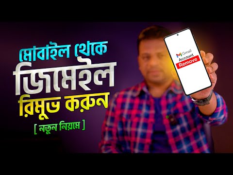 মোবাইল থেকে জিমেইল রিমুভ | Remove Gmail Account from Android Phone