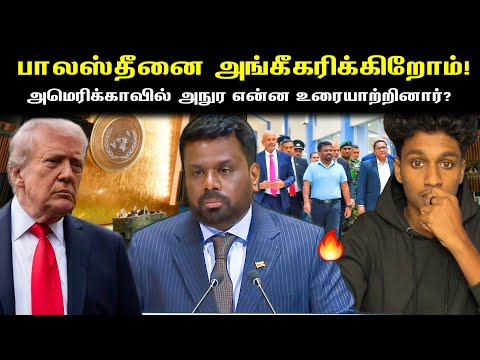 அமெரிக்காவில் அநுர என்ன உரையாற்றினார்?🔥 “பாலஸ்தீனத்தை அங்கீகரிக்கிறோம்!” | VK Karikalan