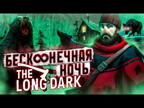 Бесконечная ночь в The Long Dark