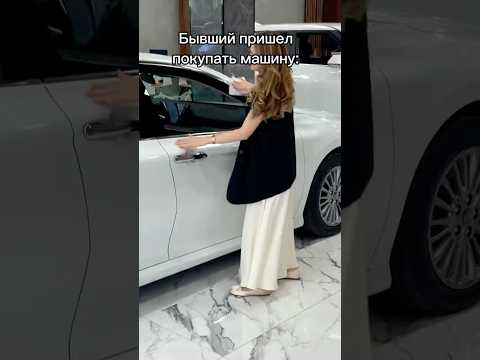 Бывший пришел покупать машину :