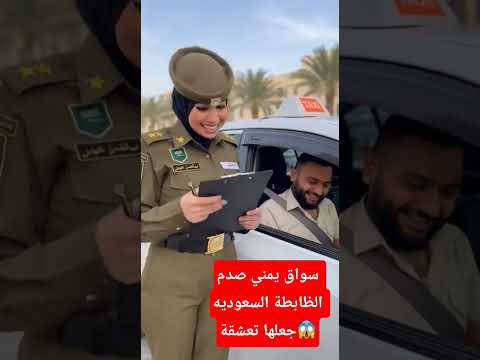 سواق يمني صدم الظابطة السعوديه جعلها تعشقة #السعوديه #اليمن