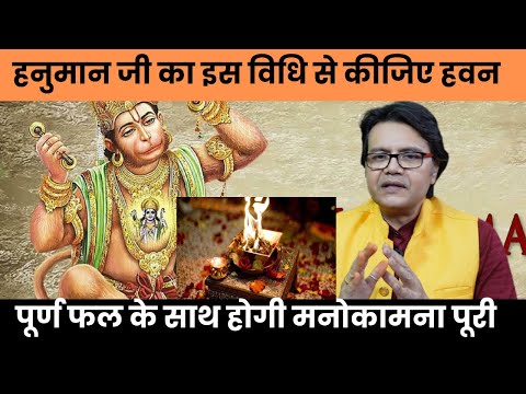 हनुमान जी का इस विधि से कीजिए हवन,पूर्ण फल के साथ होगी मनोकामना पूरी,Hanuman ji Hawan pooja