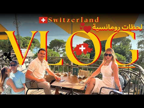 رحلة كلها حب و رومنسية👩‍❤️‍💋‍👨احسن سفرة مني تزوجنا🔥 OUR SWITZERLAND🇨🇭TRIP MOST ROMANTIC EVER🔥