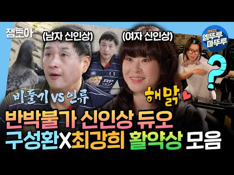 [엠뚜루마뚜루] 예능감만큼은 대상감이었던 신인상🎉 구성환&최강희의 보법이 다른 일상 모음.zipㅣ#구성환 #최강희 MBC240517방송