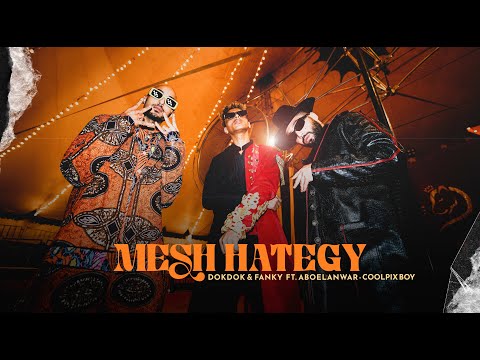 الصواريخ دقدق وفانكي مع أبو الأنوار - مش هتيجي | El Sawareekh Ft. @AboElAnwar - Mesh Hategy