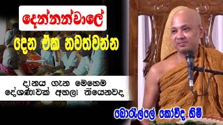 දානය ගැන මෙහෙම දේශණාවක් අහලා තියෙනවද | boralle kovida himi dharma deshana