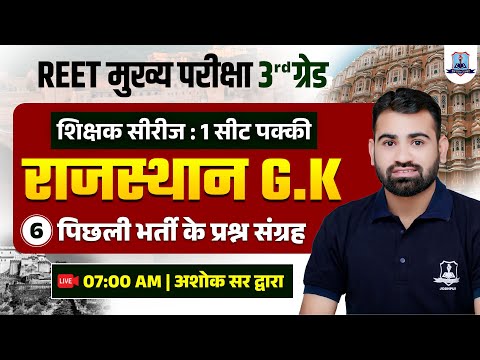 Rajasthan GK Class 6 | REET Mains Previous Year Question Paper | 3rd Grade शिक्षक सीरीज | Ashok Sir