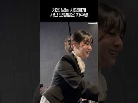 처음 보는 사람에게 사인 요청받은 차주영