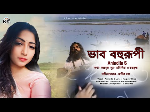 Bhab Bohurupi ভাব বহুরূপী |Vocal - Anindita S  | Lyrics & Composition -Kolpobrikkho & Anindita