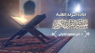 المادة السوداء المظلمة - علي منصور كيالي