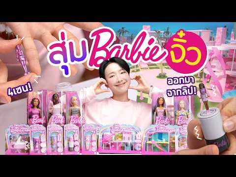 ซอฟรีวิว:สุ่มบาร์บี้2024!มาสร้างเมืองบาร์บี้จิ๋วกัน!!【Barbie